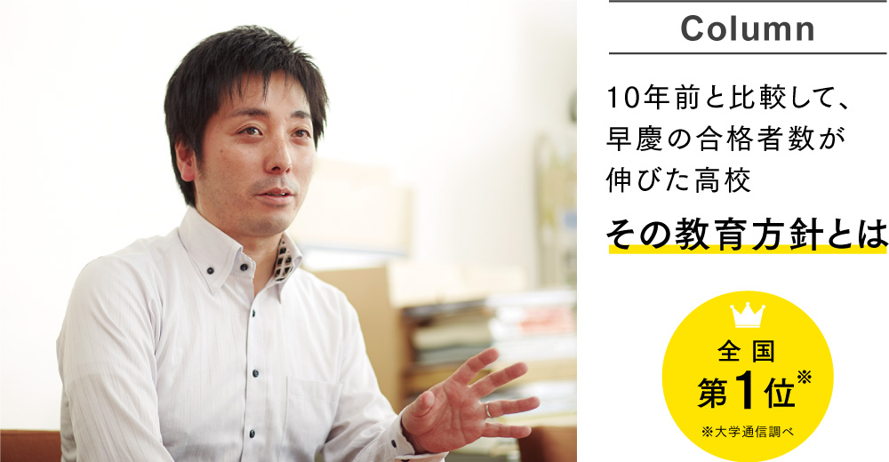 10年前と比較して早慶の合格者が伸びた高校 全国第1位