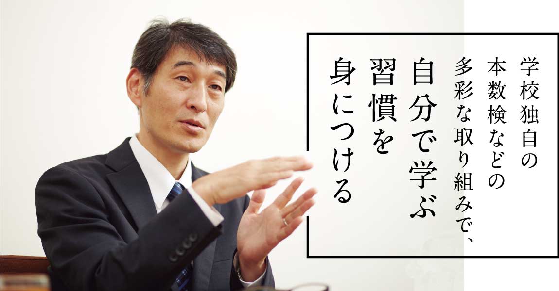 学校独自の本数検など多彩な取り組みで、自分で学ぶ習慣を身につける