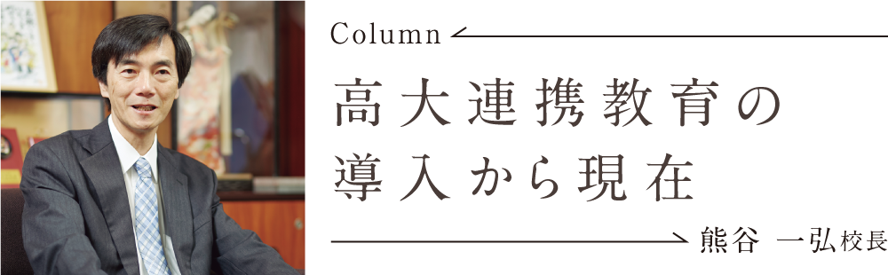 高大連携教育の導入から現在　熊谷一弘校長