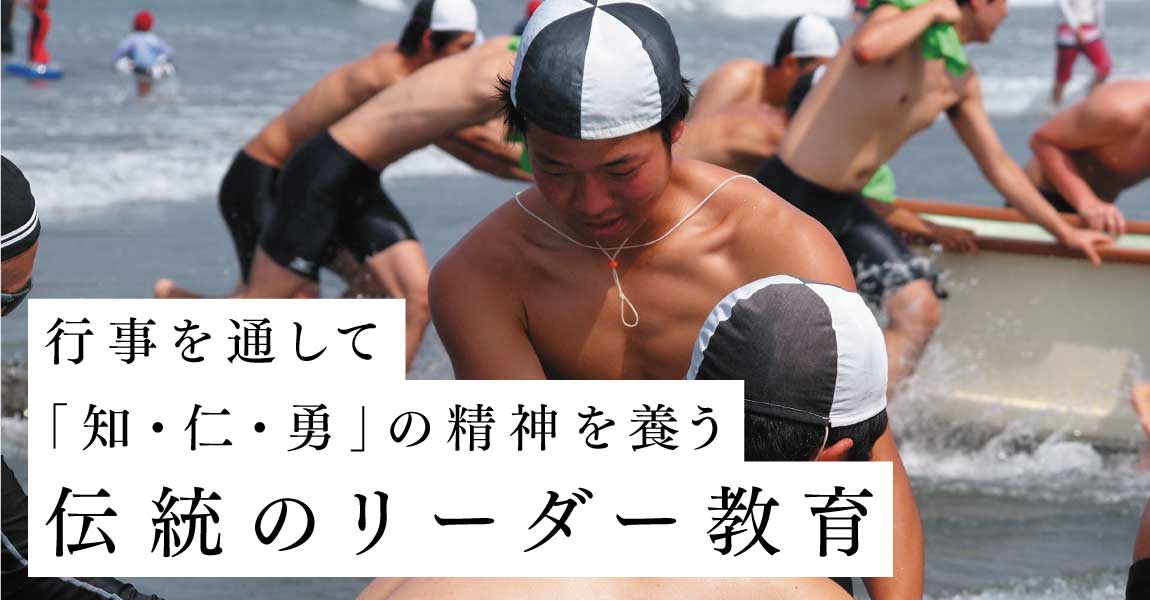 行事を通して「知・仁・勇」の精神を養う伝統のリーダー教育 