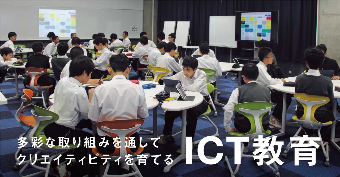 多彩な取り組みを通してクリエイティビティを育てるICT教育