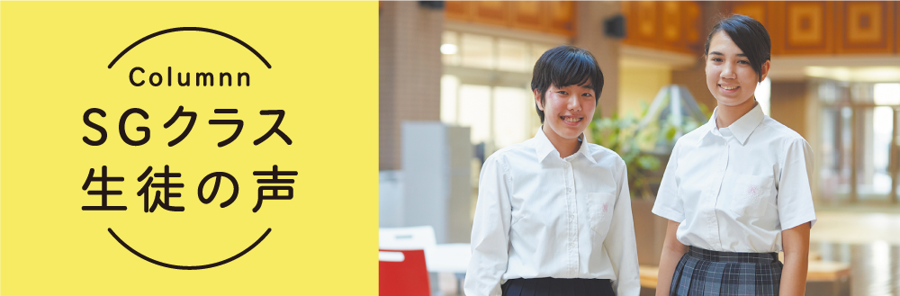 コラム SGクラスの生徒の声 高校SGクラス1年 右:小池さん 左:屋宜さん
