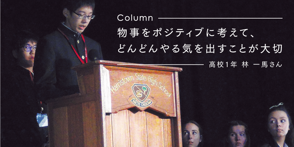 コラム　物事をポジティブに考えて、どんどんやる気を出すことが大切　高校１年 林 一馬さん