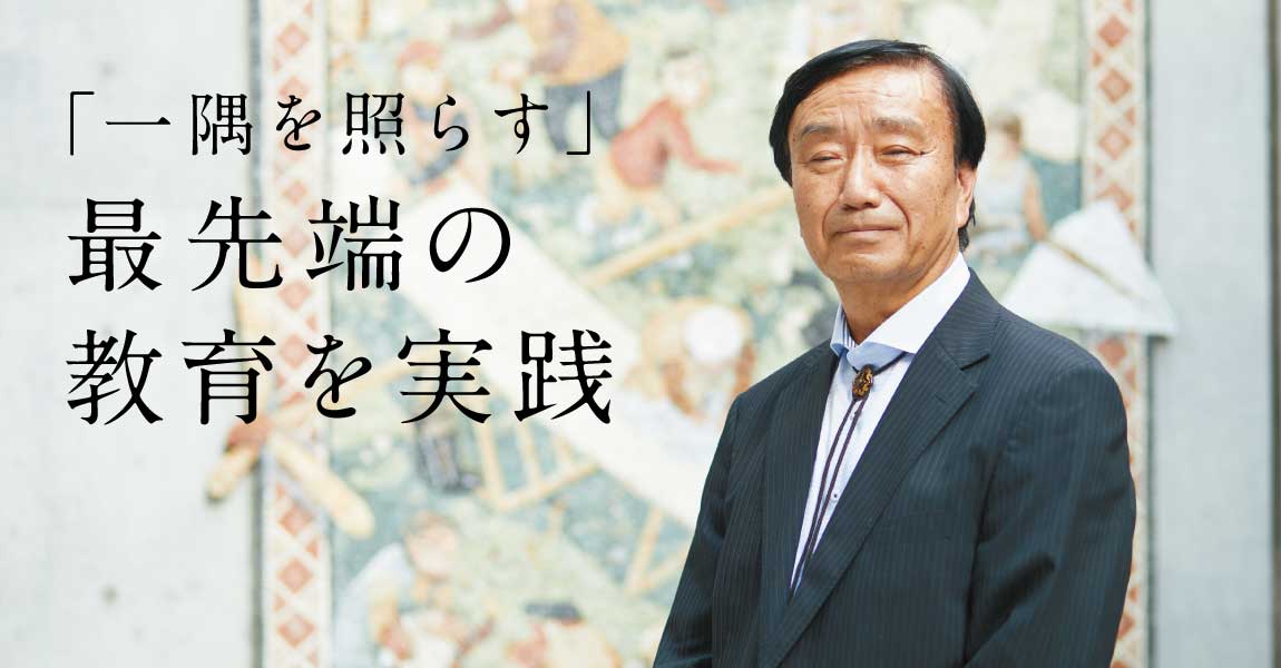 「一隅を照らす」最先端の教育を実践