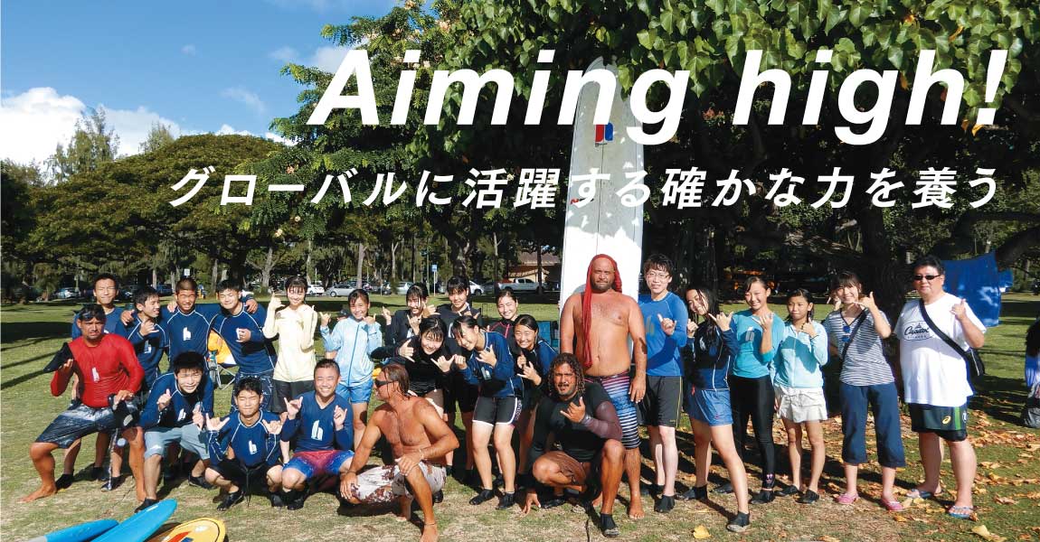 Aiming high! グローバルに活躍する確かな力を養う