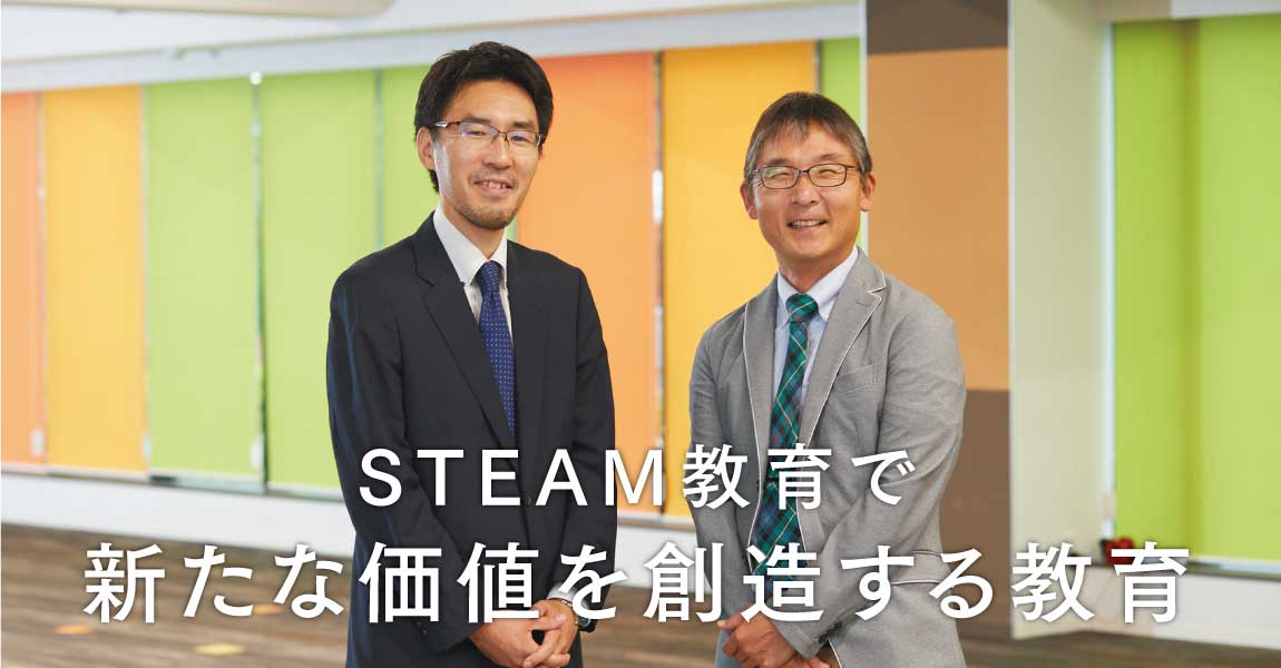 STEAM教育で新たな価値を創造する教育