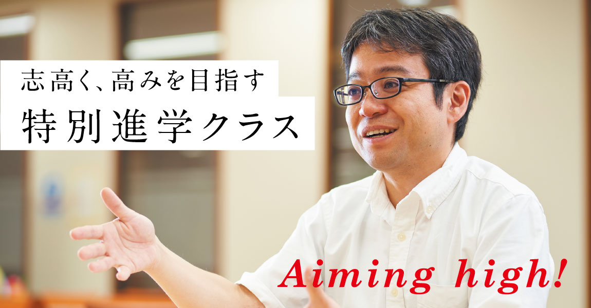 Aiming high! グローバルに活躍する確かな力を養う