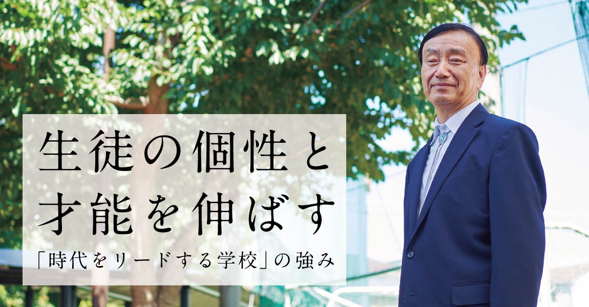 「一隅を照らす」最先端の教育を実践