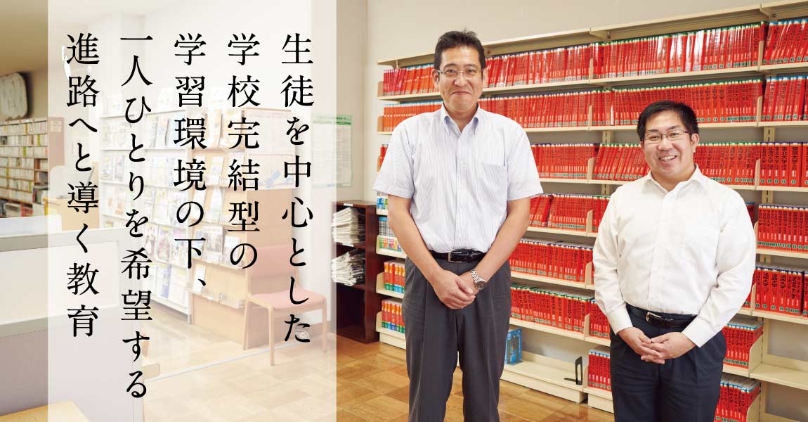 「自学創造」を実現するきめ細かな教育プログラムを実践