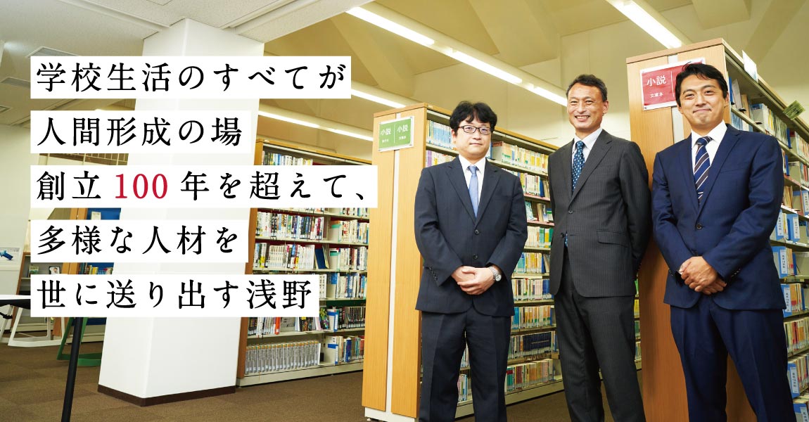 学校生活のすべてが人間形成の場。創立100年を超えて、多様な人材を世に送り出す浅野