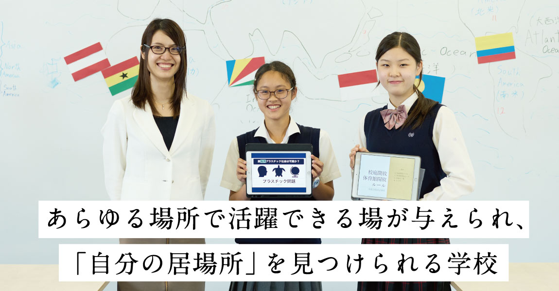 あらゆる場所で活躍できる場が与えられ、「自分の居場所」を見つけられる学校