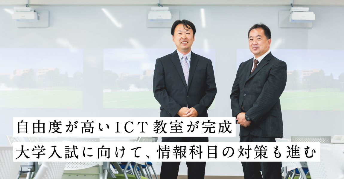 自由度が高いICT教室が完成。大学入試に向けて、情報科目の対策も進む