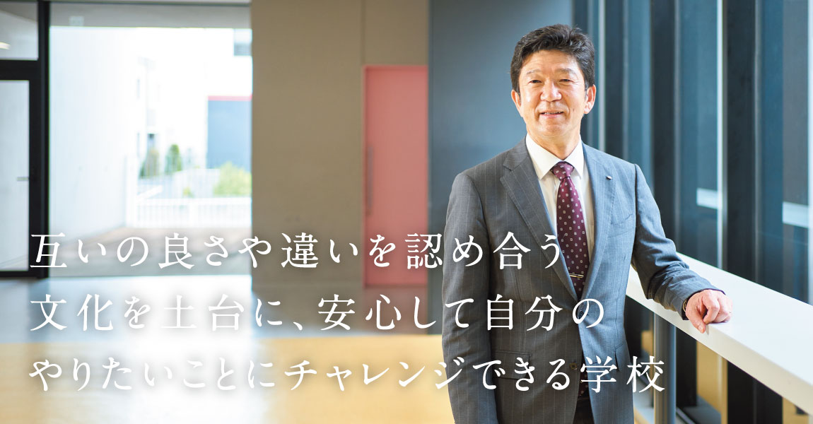 互いの良さや違いを認め合う文化を土台に、安心して自分のやりたいことにチャレンジできる学校