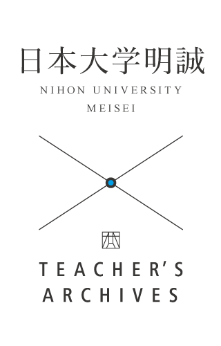 日本大学明誠高等学校 TESCHERS ARCHIVES