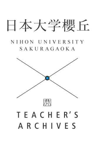 日本大学櫻丘高等学校 TESCHERS ARCHIVES