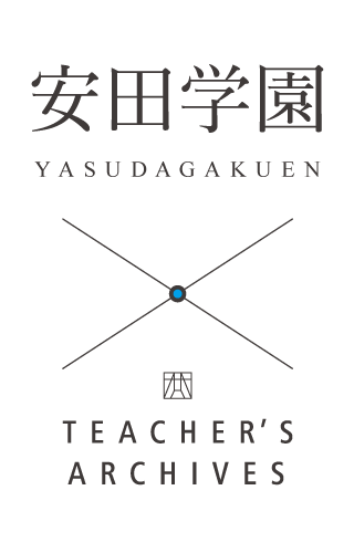 安田学園 TESCHERS ARCHIVES